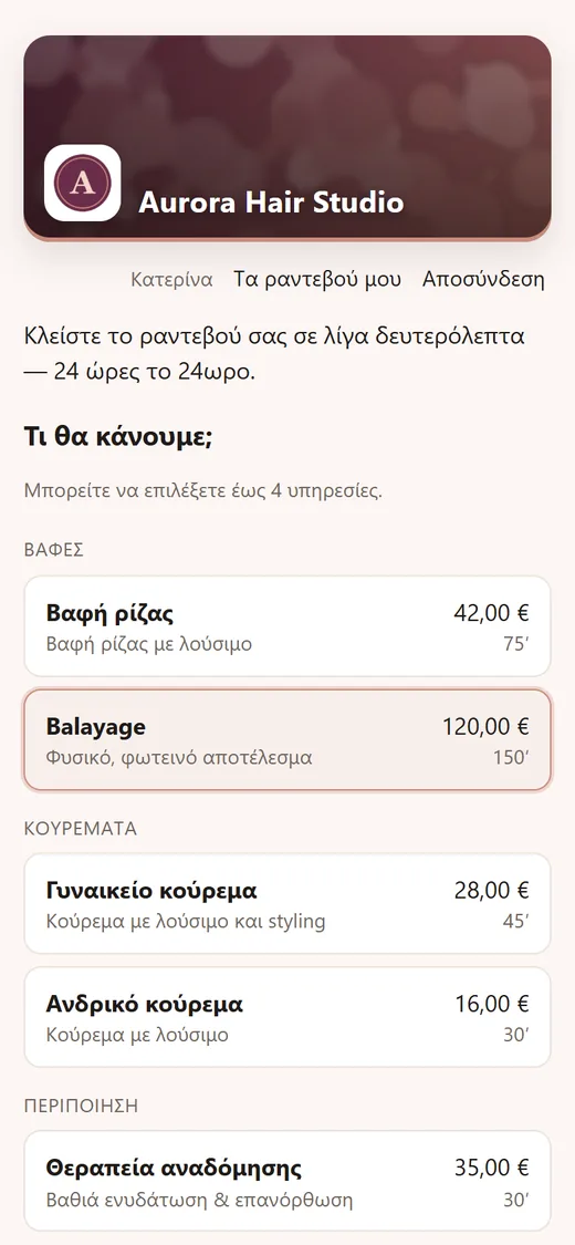 Η σελίδα online κρατήσεων στο κινητό